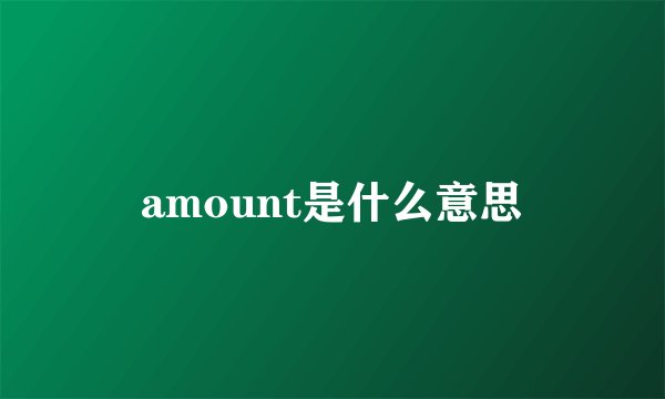 amount是什么意思