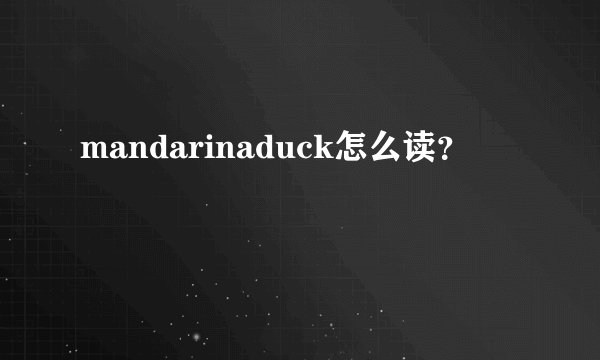 mandarinaduck怎么读？