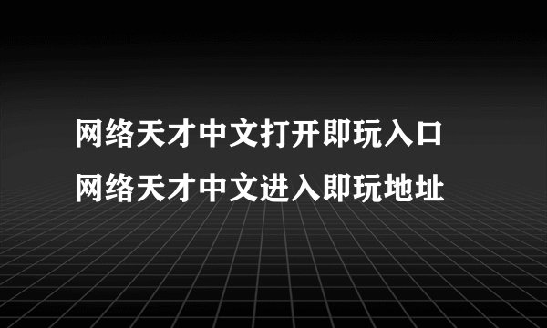 网络天才中文打开即玩入口 网络天才中文进入即玩地址