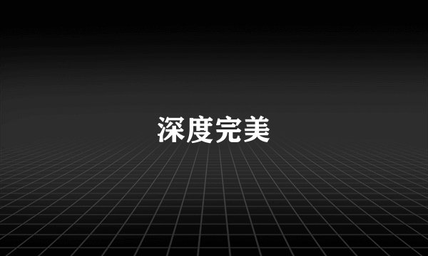 深度完美