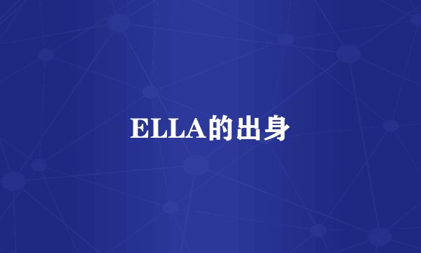 ELLA的出身