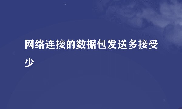 网络连接的数据包发送多接受少