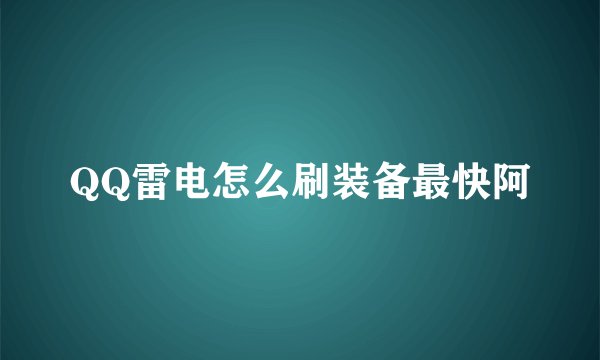 QQ雷电怎么刷装备最快阿
