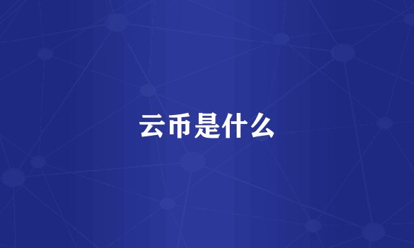 云币是什么