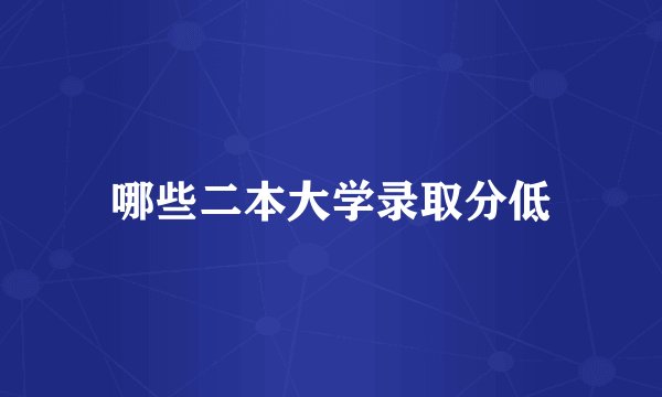 哪些二本大学录取分低