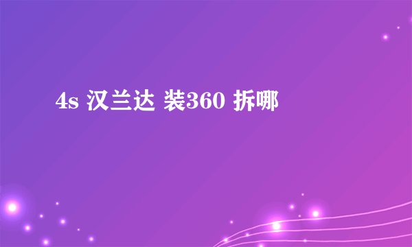 4s 汉兰达 装360 拆哪