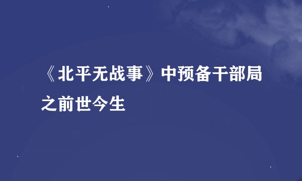 《北平无战事》中预备干部局之前世今生