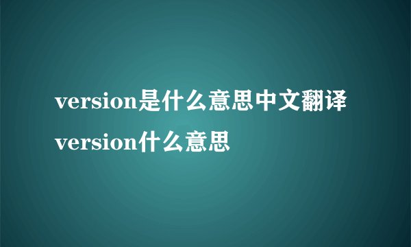 version是什么意思中文翻译 version什么意思