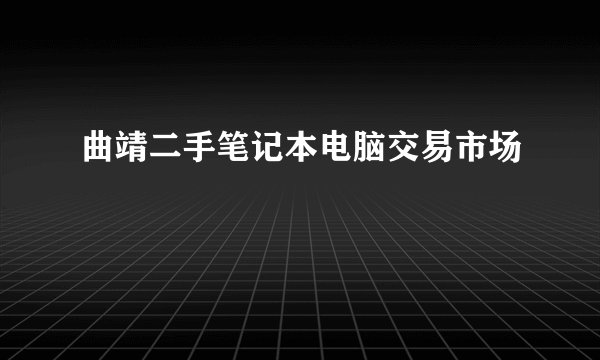 曲靖二手笔记本电脑交易市场