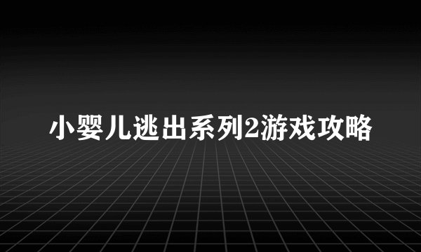 小婴儿逃出系列2游戏攻略