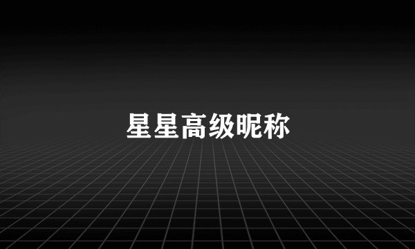 星星高级昵称