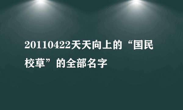 20110422天天向上的“国民校草”的全部名字