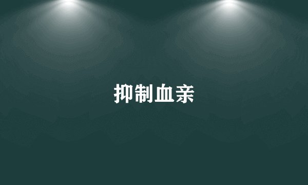 抑制血亲