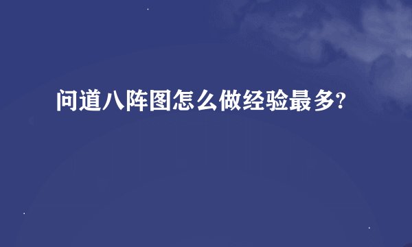 问道八阵图怎么做经验最多?