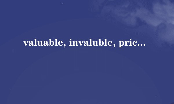 valuable, invaluble, priceless, valueless的区别