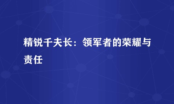 精锐千夫长:领军者的荣耀与责任