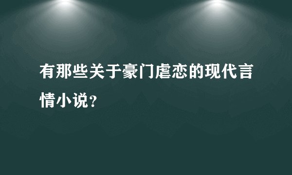 有那些关于豪门虐恋的现代言情小说？