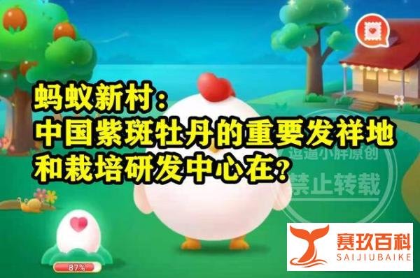中国紫斑牡丹的重要发祥地和栽培研发中心在哪里?蚂蚁新村答案