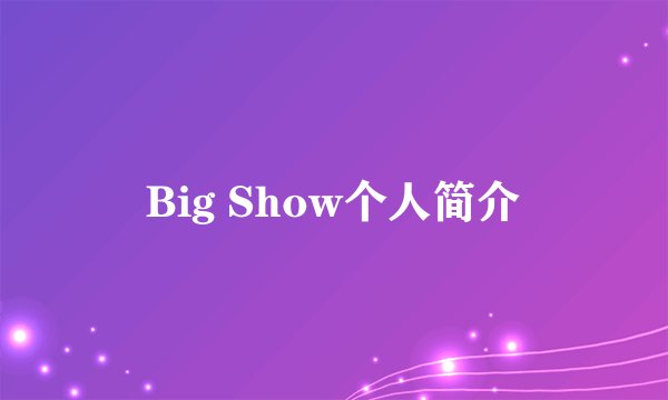 Big Show个人简介