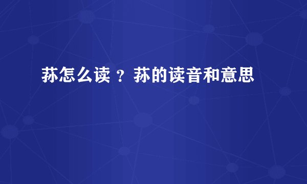 荪怎么读 ？荪的读音和意思