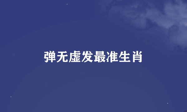 弹无虚发最准生肖