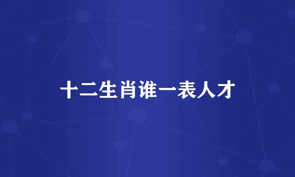 十二生肖谁一表人才