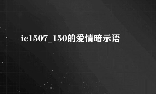 ic1507_150的爱情暗示语