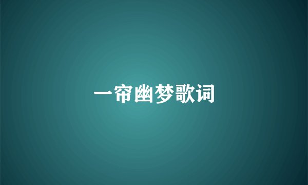 一帘幽梦歌词