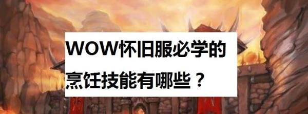 WOW怀旧服必学的烹饪技能有哪些？