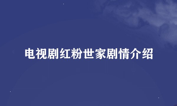 电视剧红粉世家剧情介绍