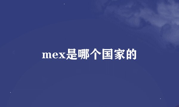 mex是哪个国家的