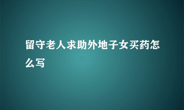 留守老人求助外地子女买药怎么写