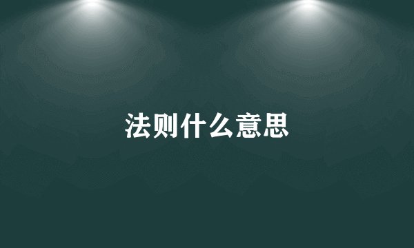 法则什么意思
