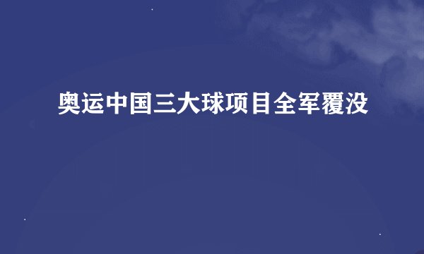 奥运中国三大球项目全军覆没