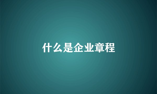 什么是企业章程