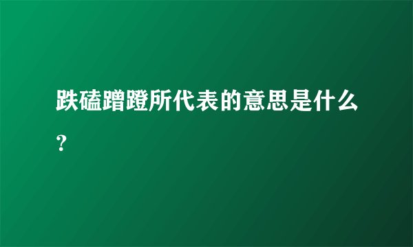 跌磕蹭蹬所代表的意思是什么？