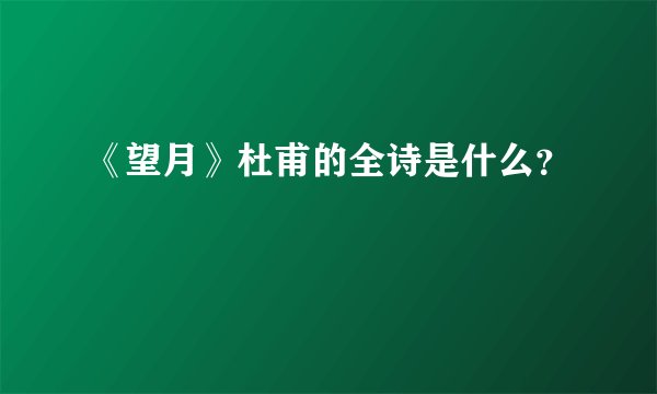 《望月》杜甫的全诗是什么？