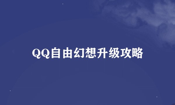 QQ自由幻想升级攻略