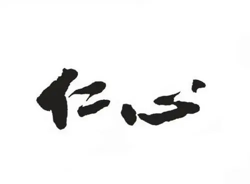 仁心仁术的意思是什么？