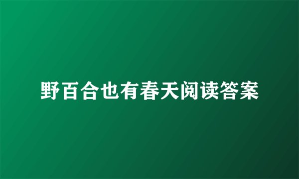 野百合也有春天阅读答案