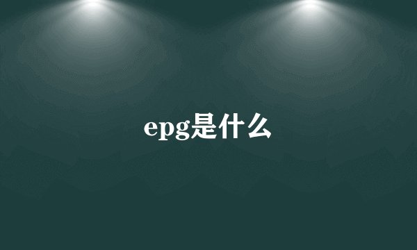 epg是什么