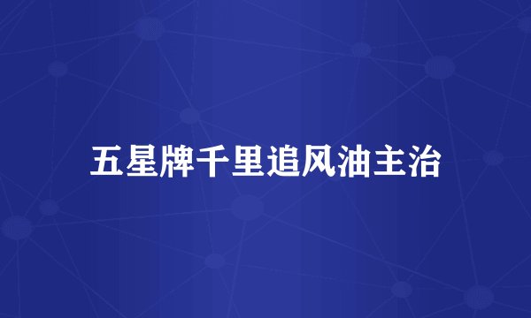 五星牌千里追风油主治