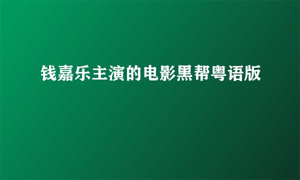 钱嘉乐主演的电影黑帮粤语版