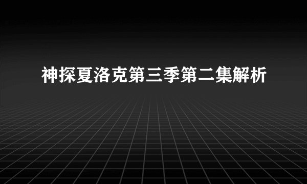 神探夏洛克第三季第二集解析
