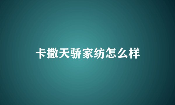 卡撒天骄家纺怎么样
