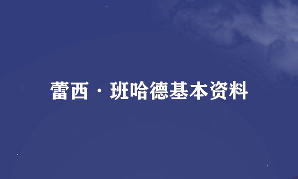 蕾西·班哈德基本资料