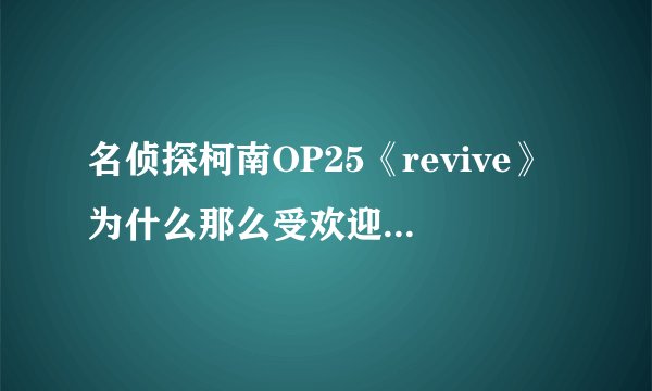 名侦探柯南OP25《revive》为什么那么受欢迎? - 知乎