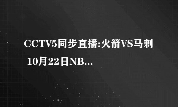 CCTV5同步直播:火箭VS马刺 10月22日NBA季前赛火箭VS马刺在线直播录像