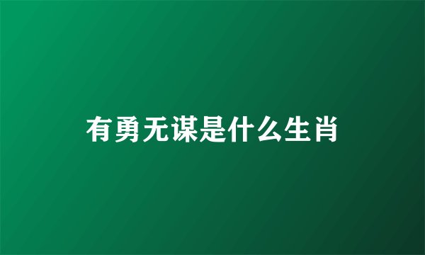 有勇无谋是什么生肖