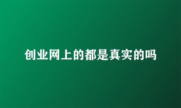 创业网上的都是真实的吗